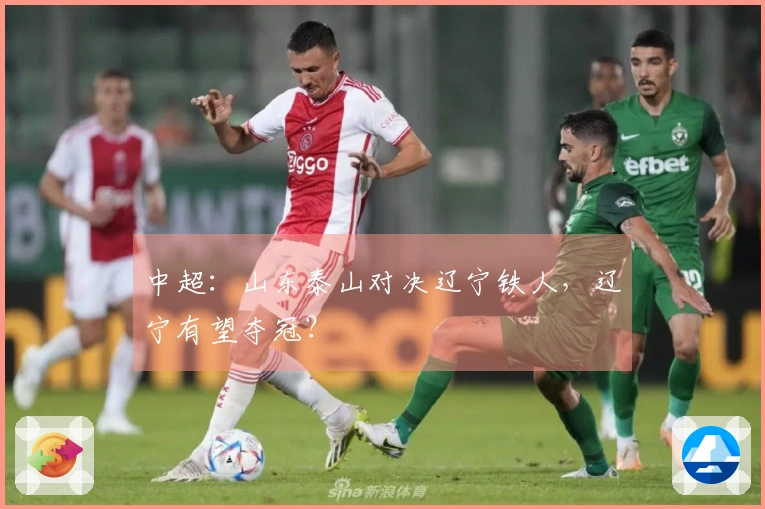 中超：山东泰山对决辽宁铁人，辽宁有望夺冠？