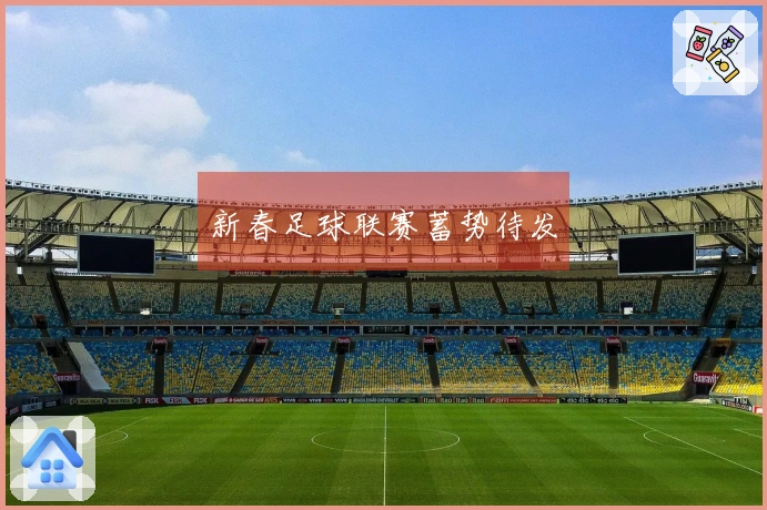 新春足球联赛蓄势待发