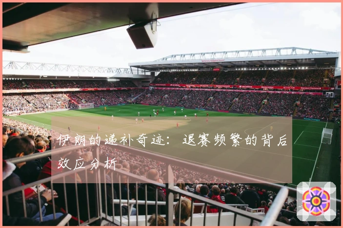 伊朗的递补奇迹：退赛频繁的背后效应分析