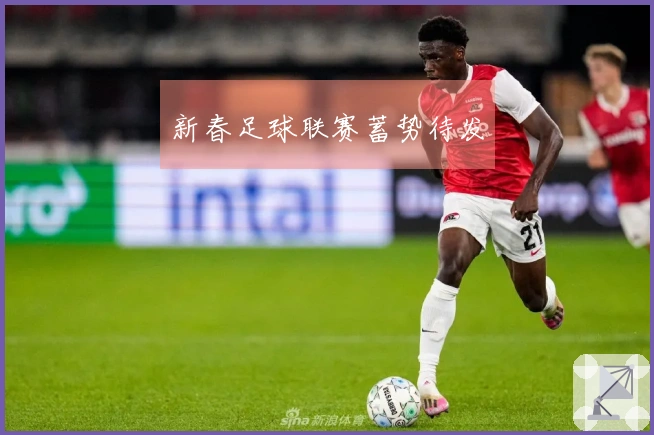 新春足球联赛蓄势待发