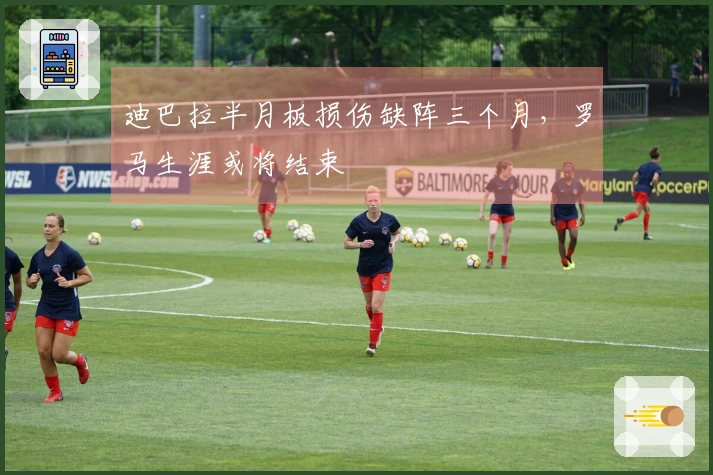 迪巴拉半月板损伤缺阵三个月，罗马生涯或将结束