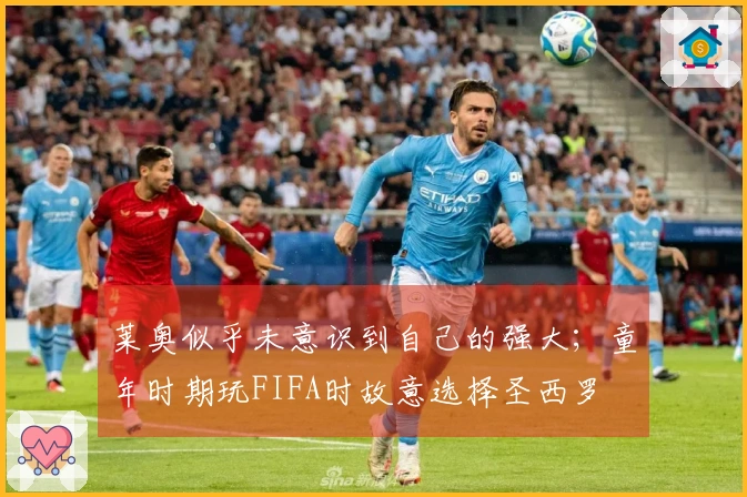 莱奥似乎未意识到自己的强大；童年时期玩FIFA时故意选择圣西罗
