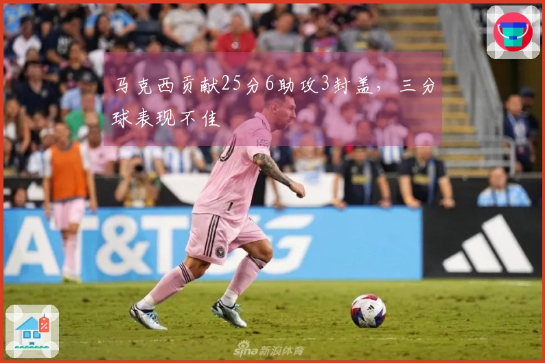 马克西贡献25分6助攻3封盖，三分球表现不佳