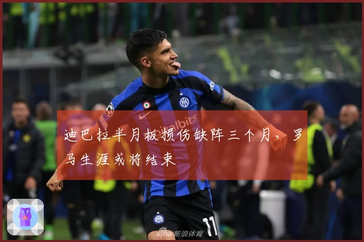 迪巴拉半月板损伤缺阵三个月，罗马生涯或将结束