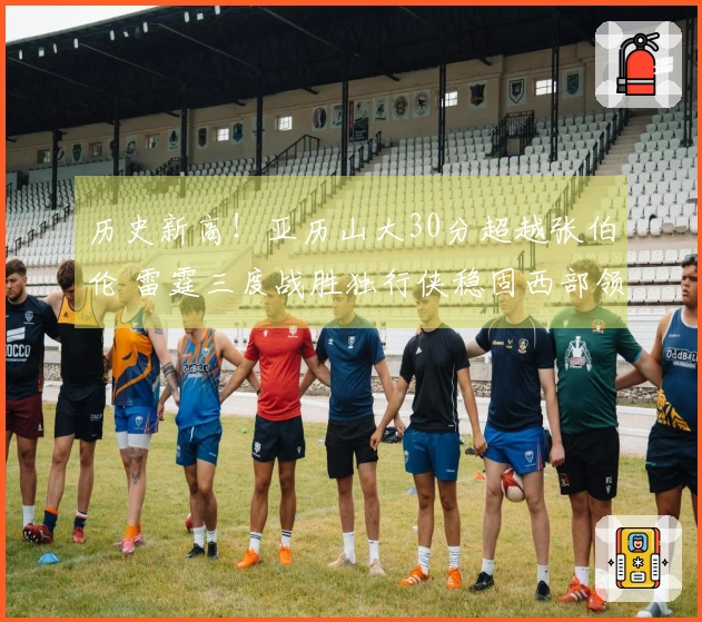 历史新高！亚历山大30分超越张伯伦 雷霆三度战胜独行侠稳固西部领头位置