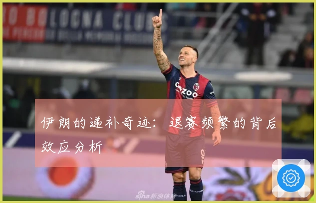 伊朗的递补奇迹：退赛频繁的背后效应分析