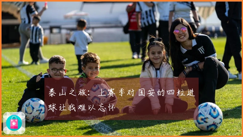 泰山之旅：上赛季对国安的四粒进球让我难以忘怀