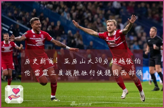 历史新高！亚历山大30分超越张伯伦 雷霆三度战胜独行侠稳固西部领头位置